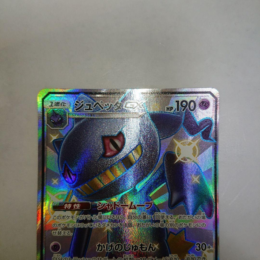 Pokémon TCG Japanese Banette GX SSR 221/150 SM8b Ultra Shiny Gx