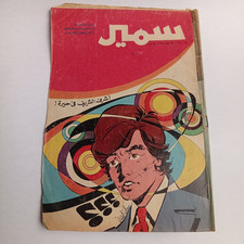 Arabic Magazine Samir #1024 Comics Children Egyptian 1975 مجلة سمير كومكس أطفال