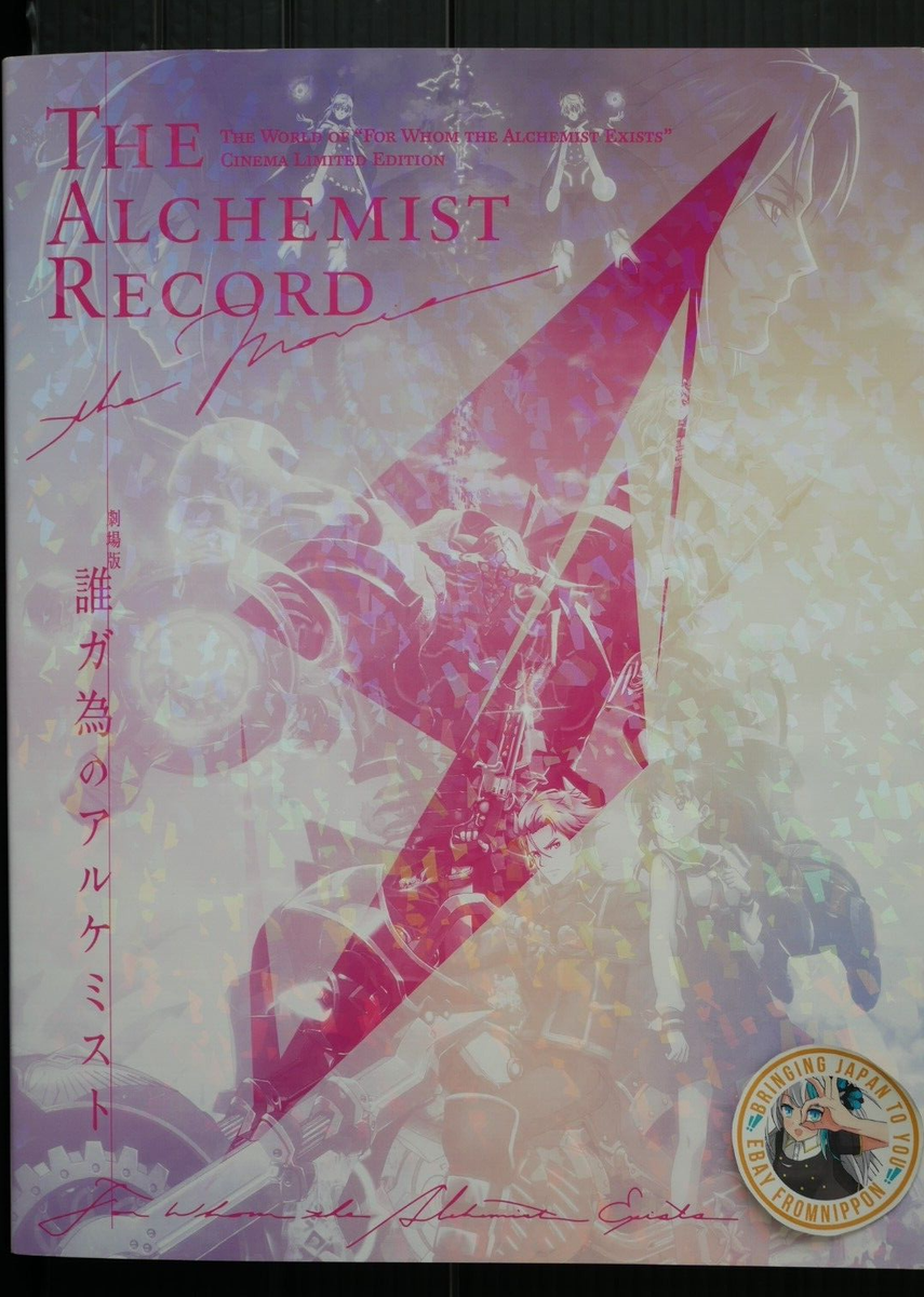誰ガ為のアルケミスト THE ALCHEMIST RECORDセット 【公式通販】