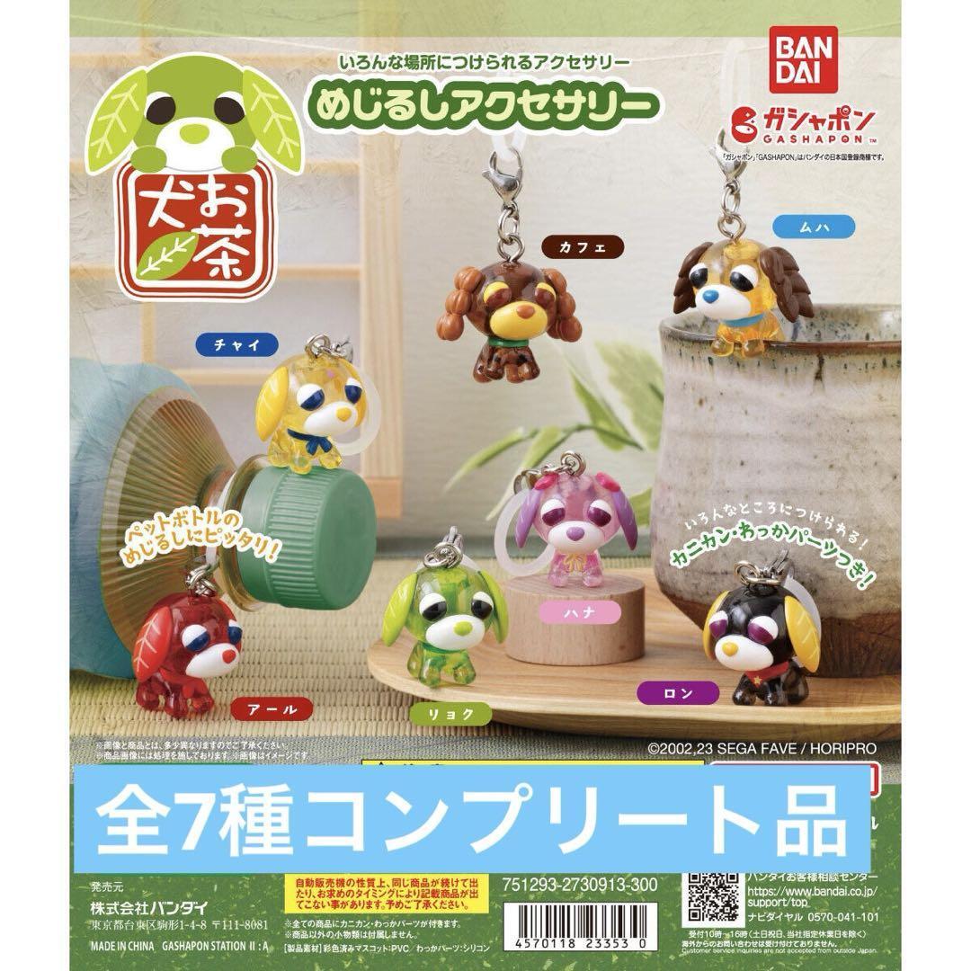 Capsule Toy Complete set Ocha Ken Tea Mejirushi Dog accessories 62