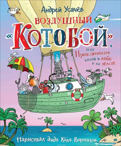 Воздушный ""Котобой"", или Приключения котов в небе и на земле: ска