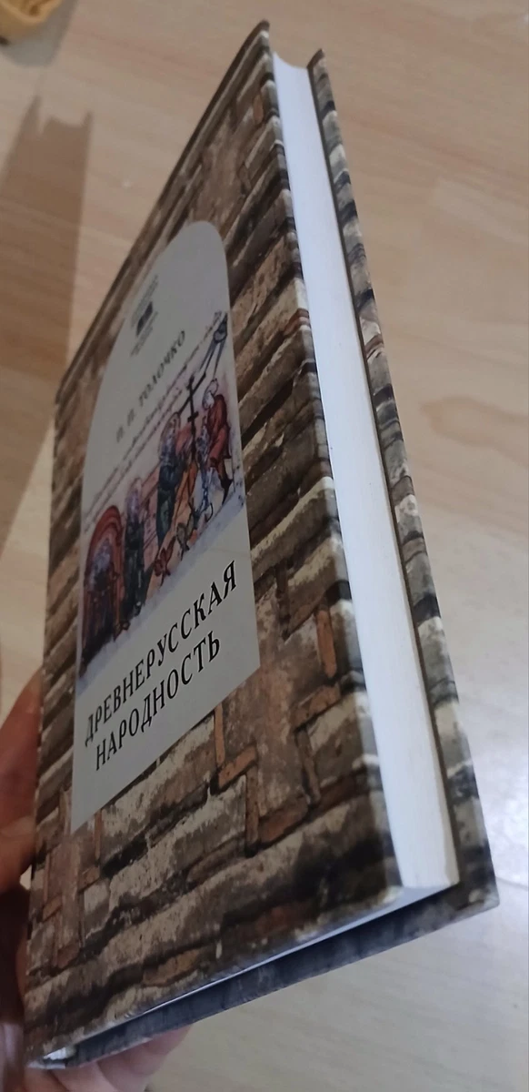 П.Толочко Old Russian Nationality Imagined or Real P. Tolochko 2005 RU Aleteia