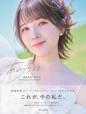 鬼頭明里アニバーサリーフォトブック あかりのまま (TOKYO NEWS MOOK) (Taschenbuch)