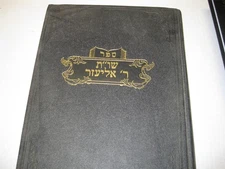 Hebrew Teshuvot Rabbi ELIEZER GORDON OF TELZ 1949 Judaica Jewish Responsa