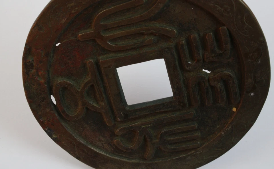 Chinesisches Amulett in Form einer Käsch-Münze 152mm (a07) - Bild 3 von 4
