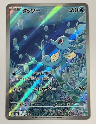 HORSEA HOLO JAP 2024 * #067 / 064 Pokemon Card Scarlet & Violet near MINT +