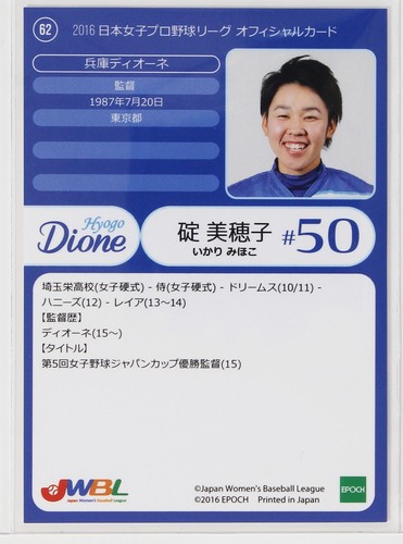 Mihoko Ikari (Hyogo Dione) - 2016 EPOCHE Frauen Baseballkarte - Bild 3 von 3