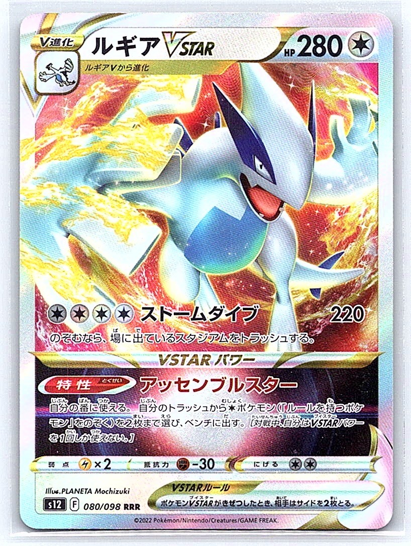 Lugia VSTAR Holo Triple Rare S12: Paradigm Trigger 080/098 NM