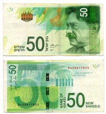 ISRAEL 50 New Shekels (2014) Pick 66b, Very Fine