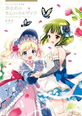 Kiniro Mosaic Art Collection Your Kiniro Mosaic (Manga Time KR Comics)
