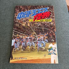 Chunichi Dragons 1982 Champions Victory Record Japanese Baseball Book #QYBVOC