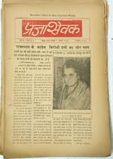 RAJASTHAN WEEKLY MAGAZINE: PRAJA SEWAK 1971 SET OF 2 INDIRA, GANDHI JI, RAJMATA