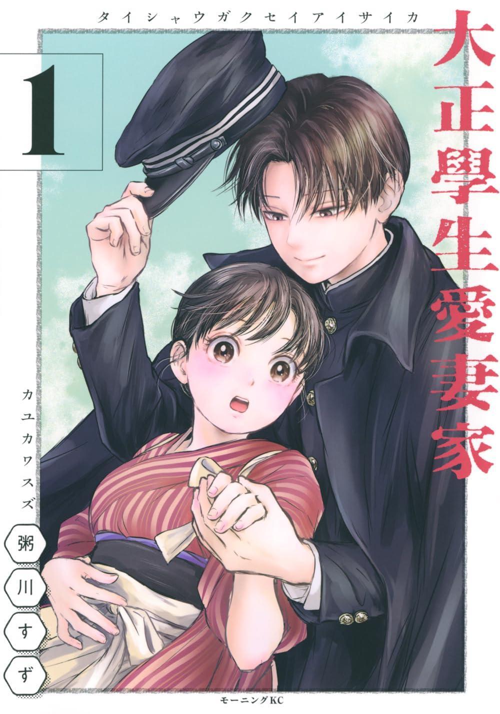 Book Taisho Gakusei Aisaka (1) Japanese Suzu Kayukawa Comic Marriage Taisho Era