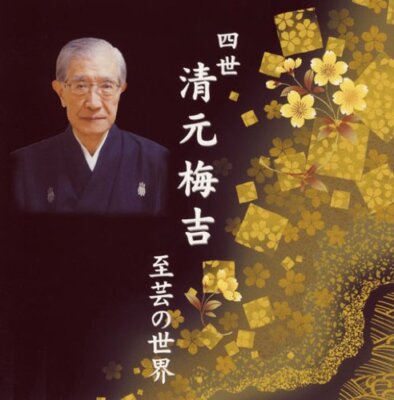 Kiyomoto Umekichi 4t - Kiyomoto Umekichi 4th Shigei N