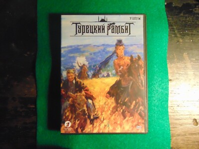 TURKISH GAMBIT / TURETSKIY GAMBIT DVD