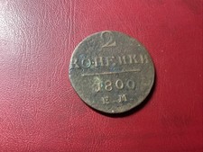 Russia 2 kopecks 1800