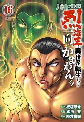 BAKI Gaiden Retsu Kaioh Isekai tensei 16 Japanese comic manga Keisuke Itagaki