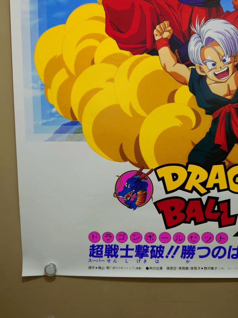 Dragon Ball Z Summer 1994 Super Warrior Defeated B2 Movie