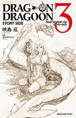 その他 DRAG-ON DRAGOON 3 STORY SIDE DRAG ON DRAGOON 3 Story Side Novel JUN EISHIMA book | eBay