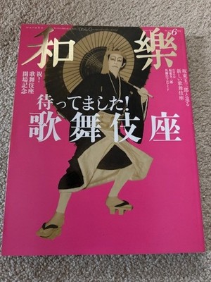 WARAKU Japanese magazine June 2013 with a featured article on Kabuki