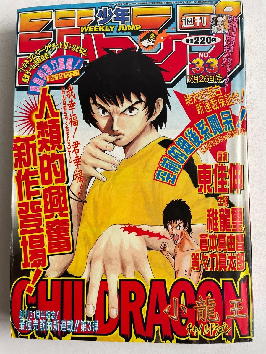 週刊少年ジャンプ 1999年33号 CHILDRAGON創刊31周年記念号 漫画 週刊少年ジャンプ 1999年33号 CHILDRAGON創刊31周年記念号