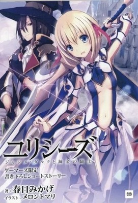 Ulysses Jeanne d Arc and the Alchemist Knight Gamers Exclusive Short Story Vol.1