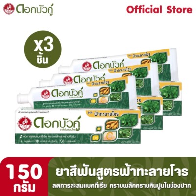 Twin Lotus Herbal Toothpaste Andrographis paniculata recipe 150 g  ( Pack of 3)