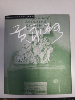 Contempory Art and Local Culture. [in Chinese]. Huang, Yong Ping und Meichun Wu