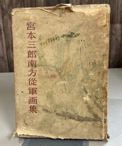 WWII Imperial Japanese Army War Art Book Saburo Miyamoto 1943