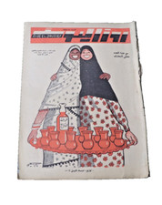 Arabic Magazine - مجلة روزاليوسف "توزيع مياه النيل" 9 نوفمبر 1959 العدد 1639