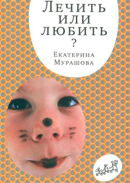Лечить или любить. 4th изд
