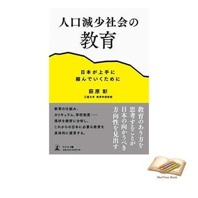 Book Education in a declining population society: How Japan can Used