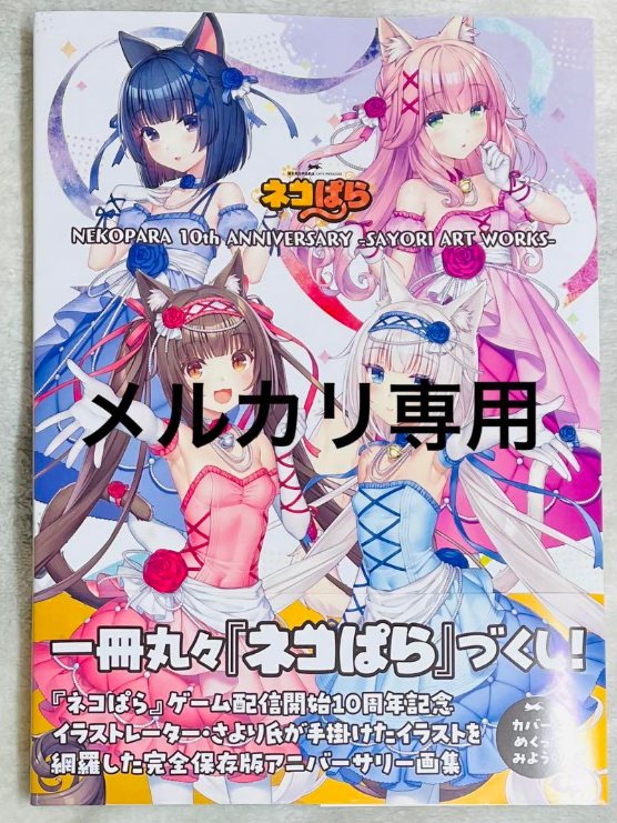 雑誌 ネコぱら10th 画集 店舗特典2点つき