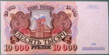 RUSSIA  10000 10 000 RUBLES UNC NOTE, P 253 ,  issued 1992