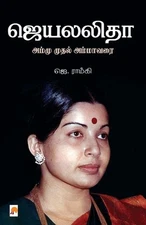 Jayalalitha - Ammu Muthal Amma Varai by J. Ramki (Tamil) Paperback Book