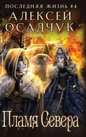 Alexey Osadchuk | Plamja Severa (Poslednjaja Zhizn'. Kniga 4) | Buch | Russisch