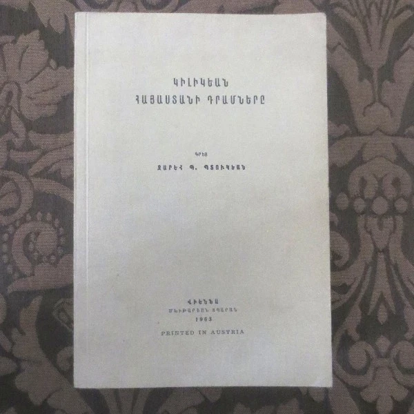 1963 COINAGE CILICIAN ARMENIA Կիլիկեան Դրամները Cilicia Armenian Coins BEDOUKIAN - Image 2 of 4