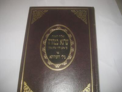 שאלות ותשובות שרגא בטהרה SHU''T SHRAGA BETAHARA by R. Shmuel David Friedman