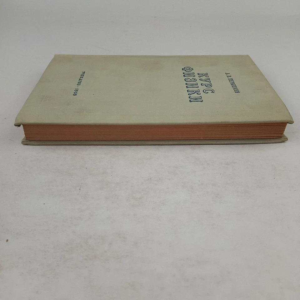 Курс физики. Р.Грабовский. 1959. Physics course.  Russian - Image 4 of 4