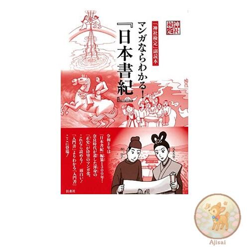 Shrine Certification Supplementary Textbook: Understand the Nihon Shoki through