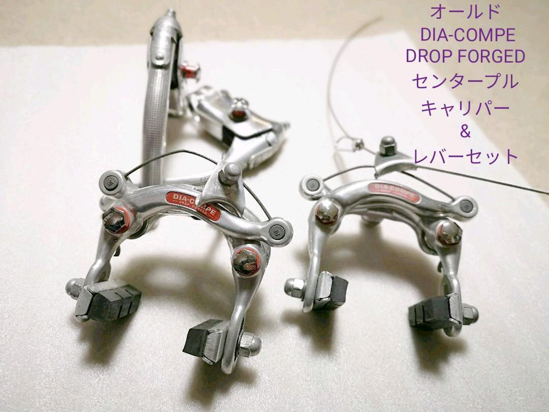 オールドDIA-COMPE『DROP FORGED』センタープルブレーキ&レバー オールドDIA-COMPE『DROP FORGED』センタープルブレーキ&レバー