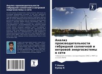 T. Nawin (U. A.) | Analiz Proizwoditel'nosti Gibridnoj Solnechnoj I Wetrowoj...