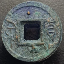 Xin Dynasty Biscuit Coin “Huo Quan” 貨泉 H-9.60 10.52g 24.8mm Two Dots Obverse