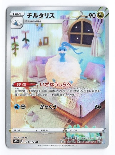 Altaria 194/172 VSTAR Universe 2022 Art Rare Japanese Pokemon TCG NM