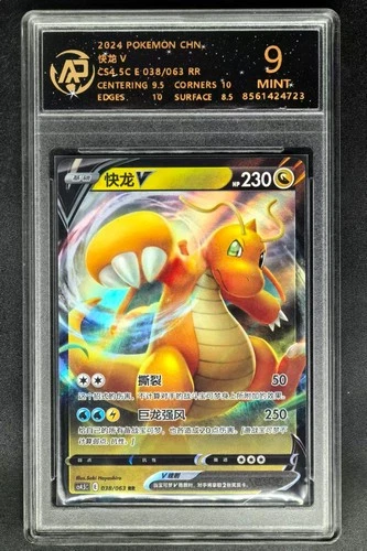 2024 pokemon cards CHN. Dragonite V 038/063 RR RPA 9 (SAME AS PSA 9)