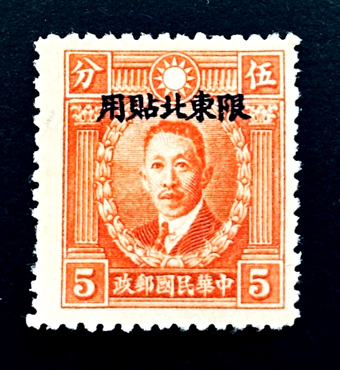 Mint No Gum/MNG 1941-1950 Year of Issue Chinese Stamps for sale | eBay
