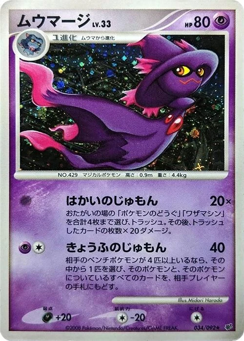 Mismagius 034/092 Intense Fight in the Destroyed Sky