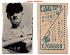 1958 JCM36 'Diag. Line' Baseball MENKO Card~ SHIGEO NAGASHIMA ~HOFer ~ROOKIE. rookie card picture