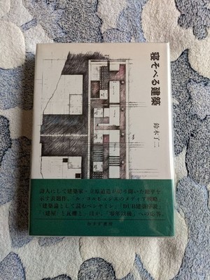 Ryoji Suzuki  Lying Architecture  Misuzu Shobo Michizo Tachihara