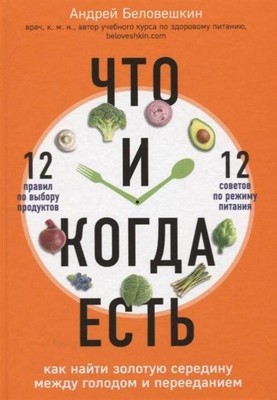 Chto i kogda est'. Kak najti zolotuju seredinu mezhdu golodom i pereedaniem ...